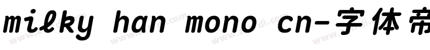 milky han mono cn字体转换